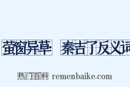 萤窗异草·秦吉了反义词是什么意思的图片